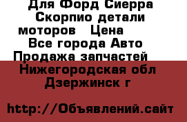 Для Форд Сиерра Скорпио детали моторов › Цена ­ 300 - Все города Авто » Продажа запчастей   . Нижегородская обл.,Дзержинск г.